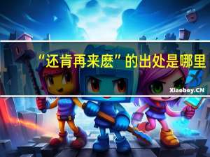 “还肯再来麽”的出处是哪里