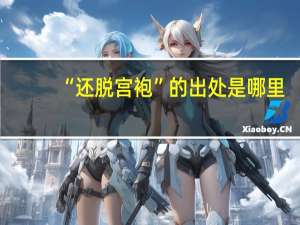 “还脱宫袍”的出处是哪里