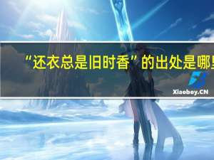 “还衣总是旧时香”的出处是哪里