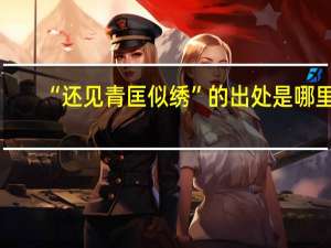 “还见青匡似绣”的出处是哪里
