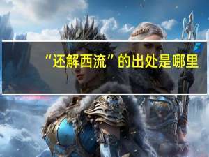 “还解西流”的出处是哪里