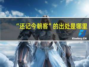“还记今朝客”的出处是哪里