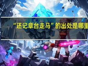 “还记章台走马”的出处是哪里