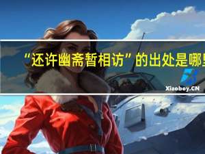 “还许幽斋暂相访”的出处是哪里