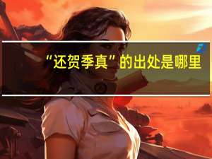 “还贺季真”的出处是哪里