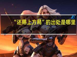 “还赐上方舄”的出处是哪里