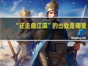 “还走曲江滨”的出处是哪里