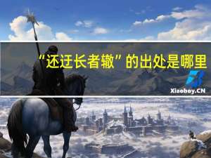 “还迂长者辙”的出处是哪里