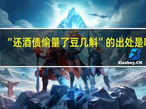 “还酒债偷量了豆几斛”的出处是哪里