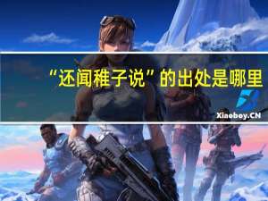 “还闻稚子说”的出处是哪里