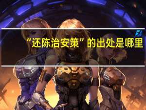 “还陈治安策”的出处是哪里
