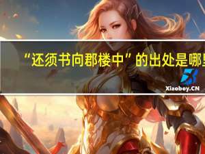 “还须书向郡楼中”的出处是哪里