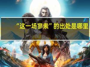 “这一场寥索”的出处是哪里