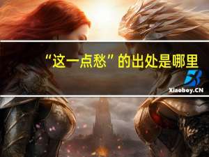 “这一点愁”的出处是哪里