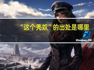 “这个秃奴”的出处是哪里