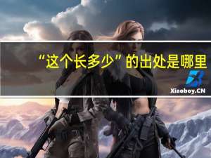 “这个长多少”的出处是哪里