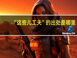 “这些儿工夫”的出处是哪里