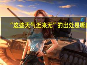 “这些天气近来无”的出处是哪里
