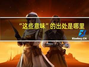“这些意味”的出处是哪里