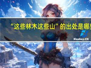“这些林木这些山”的出处是哪里