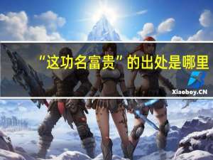 “这功名富贵”的出处是哪里