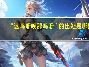 “这呜咿唤那呜咿”的出处是哪里