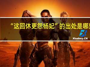 “这回休更怨杨妃”的出处是哪里