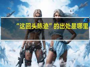 “这回头陈迹”的出处是哪里