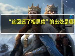 “这回还了相思债”的出处是哪里