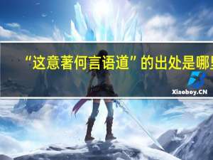 “这意著何言语道”的出处是哪里