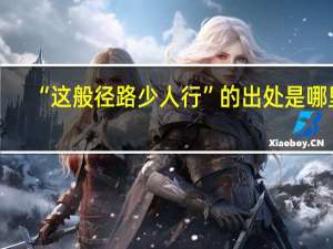 “这般径路少人行”的出处是哪里