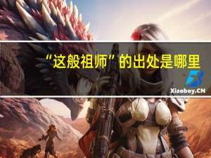 “这般祖师”的出处是哪里