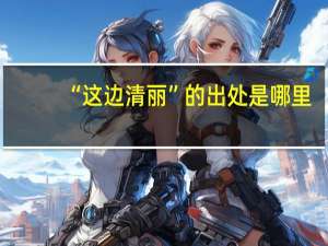 “这边清丽”的出处是哪里