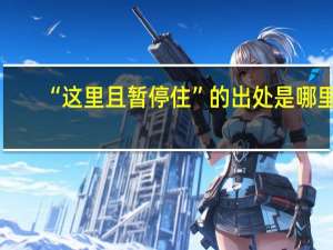 “这里且暂停住”的出处是哪里