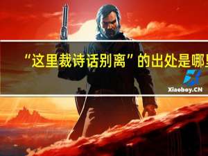 “这里裁诗话别离”的出处是哪里