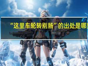 “这里车轮转别肠”的出处是哪里