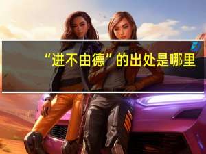 “进不由德”的出处是哪里