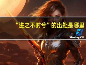 “进之不时兮”的出处是哪里