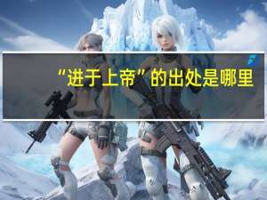 “进于上帝”的出处是哪里