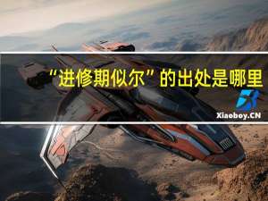 “进修期似尔”的出处是哪里
