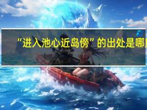 “进入池心近岛傍”的出处是哪里