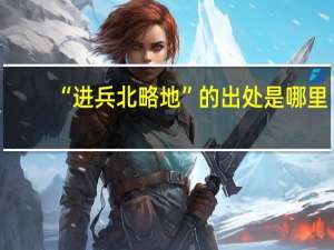 “进兵北略地”的出处是哪里