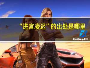 “进宫凌迟”的出处是哪里