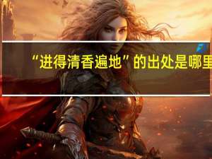 “进得清香遍地”的出处是哪里