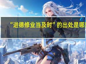 “进德修业当及时”的出处是哪里