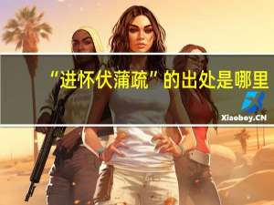 “进怀伏蒲疏”的出处是哪里