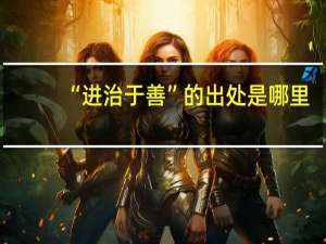 “进治于善”的出处是哪里