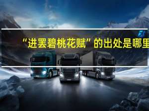 “进罢碧桃花赋”的出处是哪里