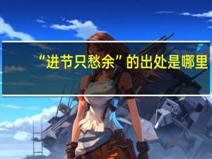 “进节只愁余”的出处是哪里