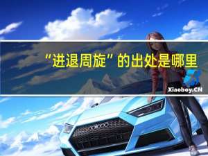 “进退周旋”的出处是哪里
